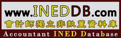 會計師獨立非執董資料庫 Accountant INED Database